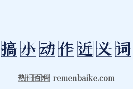 搞小动作近义词是什么意思的图片